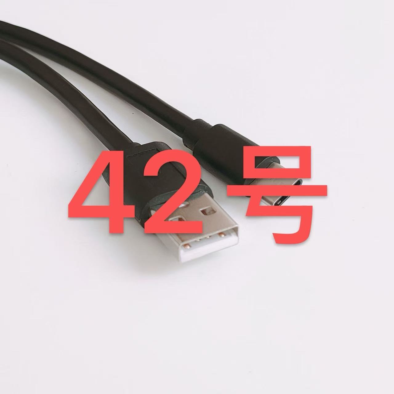 42号 数据线-以直播间讲解为准