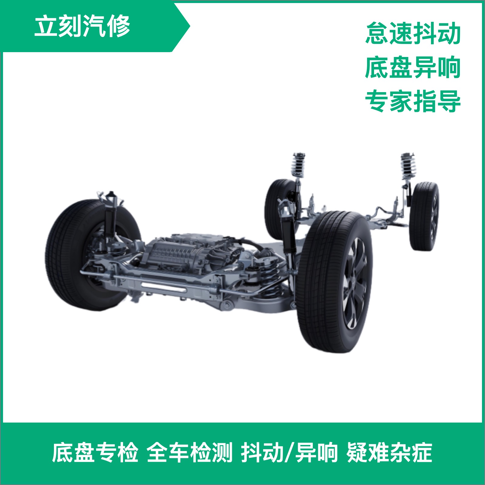 底盘专业检测（底盘异响/共振/抖动检查）