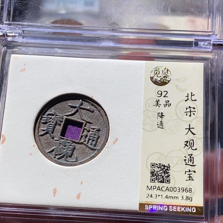 铜觅泉评级古钱币一枚 周浩