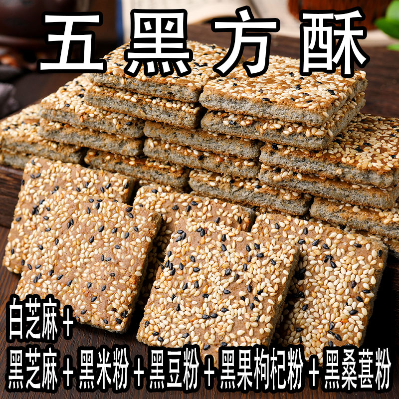9,8到手（40个）无蔗糖五黑方酥饼干老年人零食品