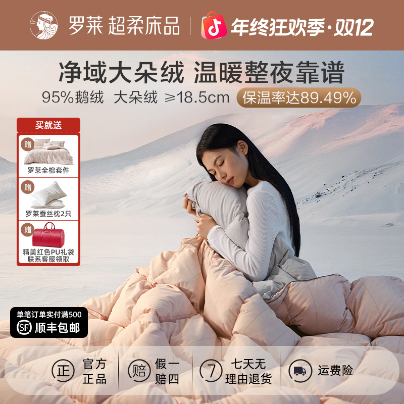【罗莱·雪域飞鹅】A类可水洗95鹅绒冬被子母二合一被名明星保暖阻螨