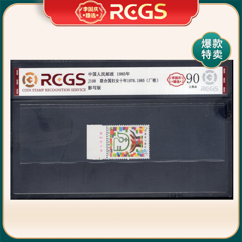J108 联合国妇妇十年（上厂铭）邮票 李国庆臻选 Z90上美品