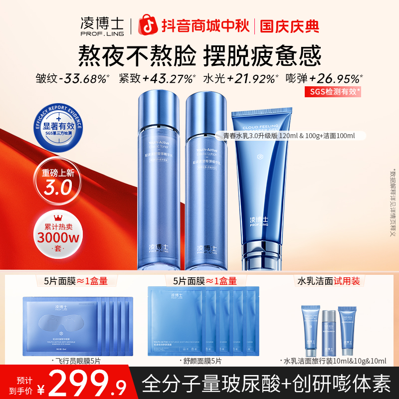 【中秋节】凌博士全分子量玻尿酸"3.0水乳+洁面”水保湿套装紧致Z