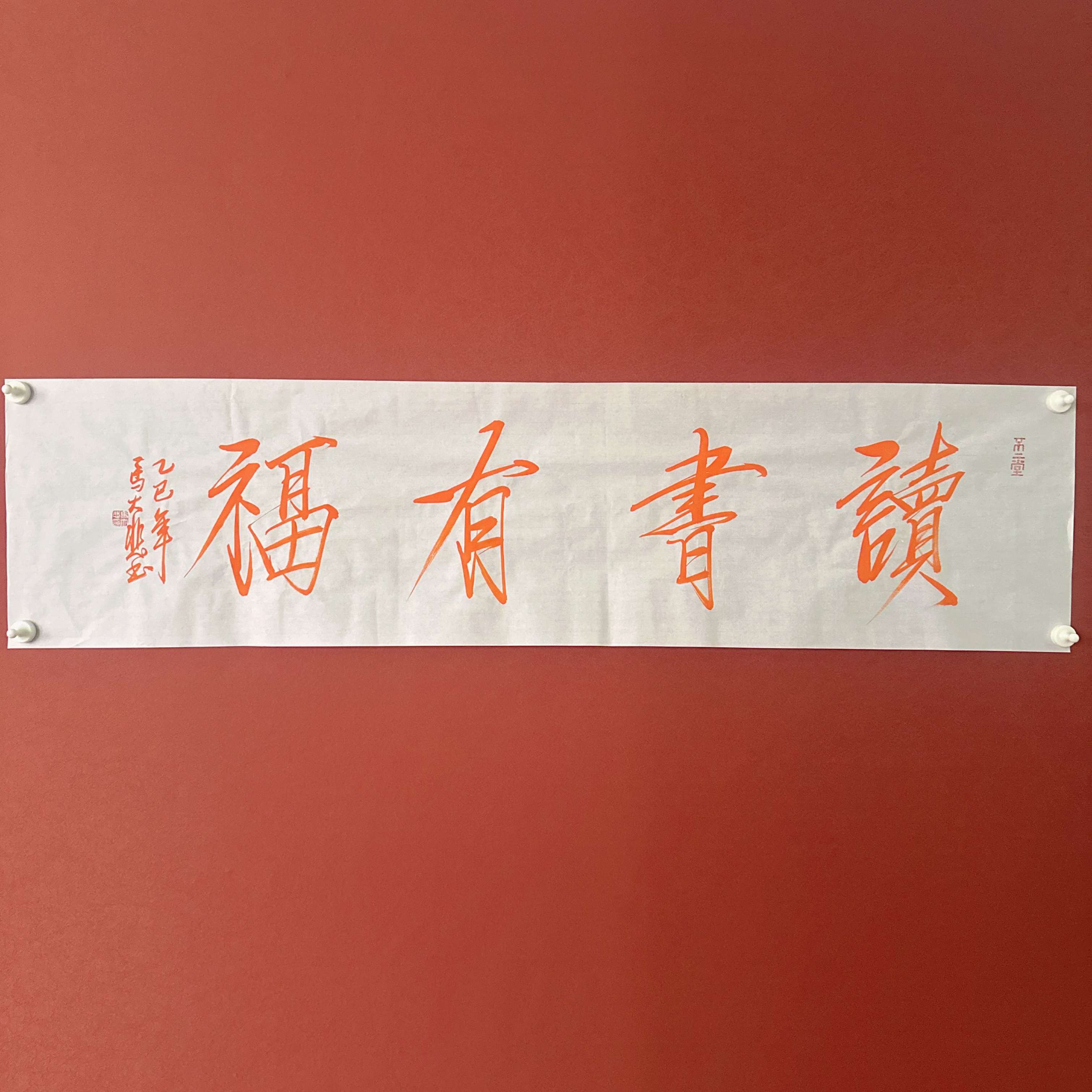 马大悲书法作品138/34读书有福