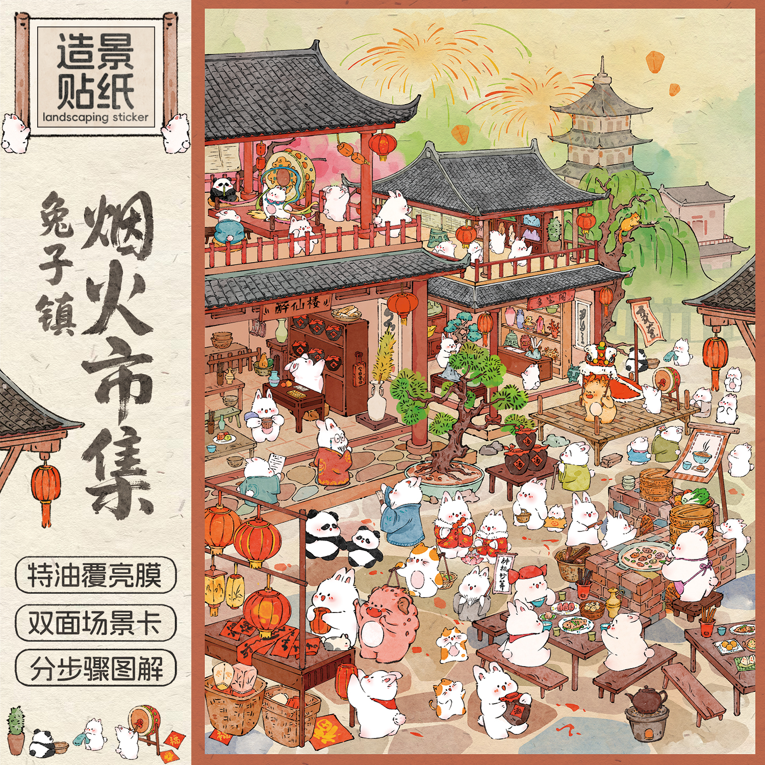 浑水「兔子镇丨烟火市集」造景贴纸大版立体微缩场景装饰解压贴画