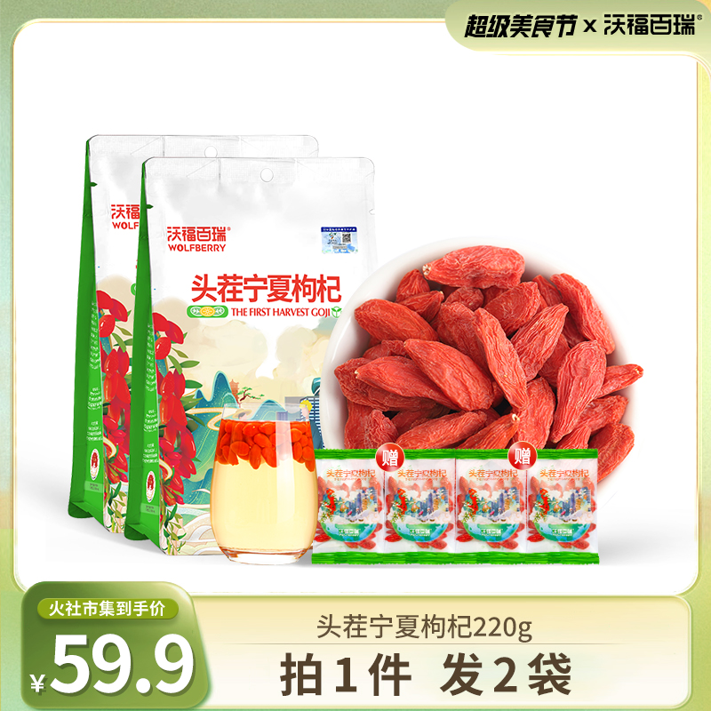 【火社专属】头茬宁夏地道枸杞220g（10g*22小袋）*2袋+10g试吃*4小袋