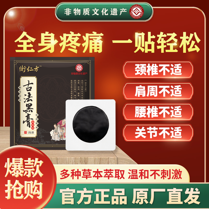 衡仁方颈肩腰腿通用精华养护加厚草本萃取蜂蜜老黑膏