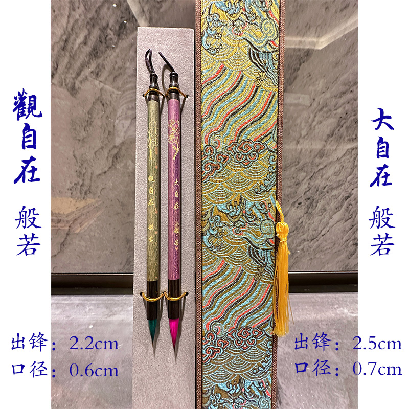 [观自在 大自在 般若]特质高端书画毛笔小楷小行书工笔画渲染毛笔