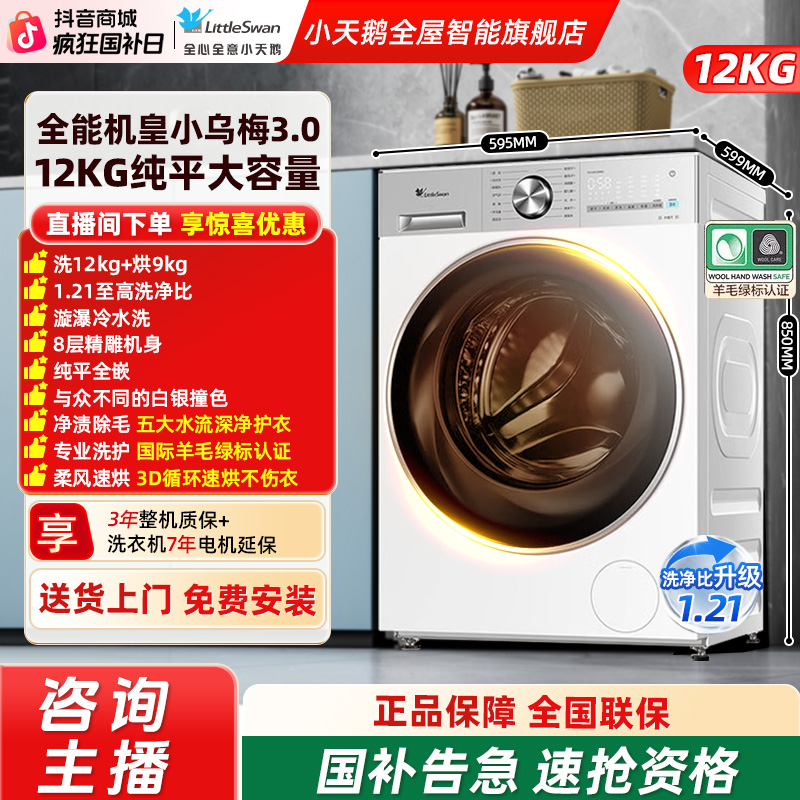 【小乌梅3.0 轻享版】小天鹅全自动滚筒洗衣机纯平全嵌洗烘VE10PRO