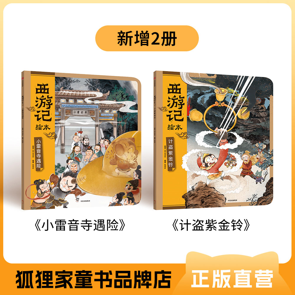 西游记绘本 计盗紫金铃 小雷音寺  平装 3-12岁经典亲子阅读