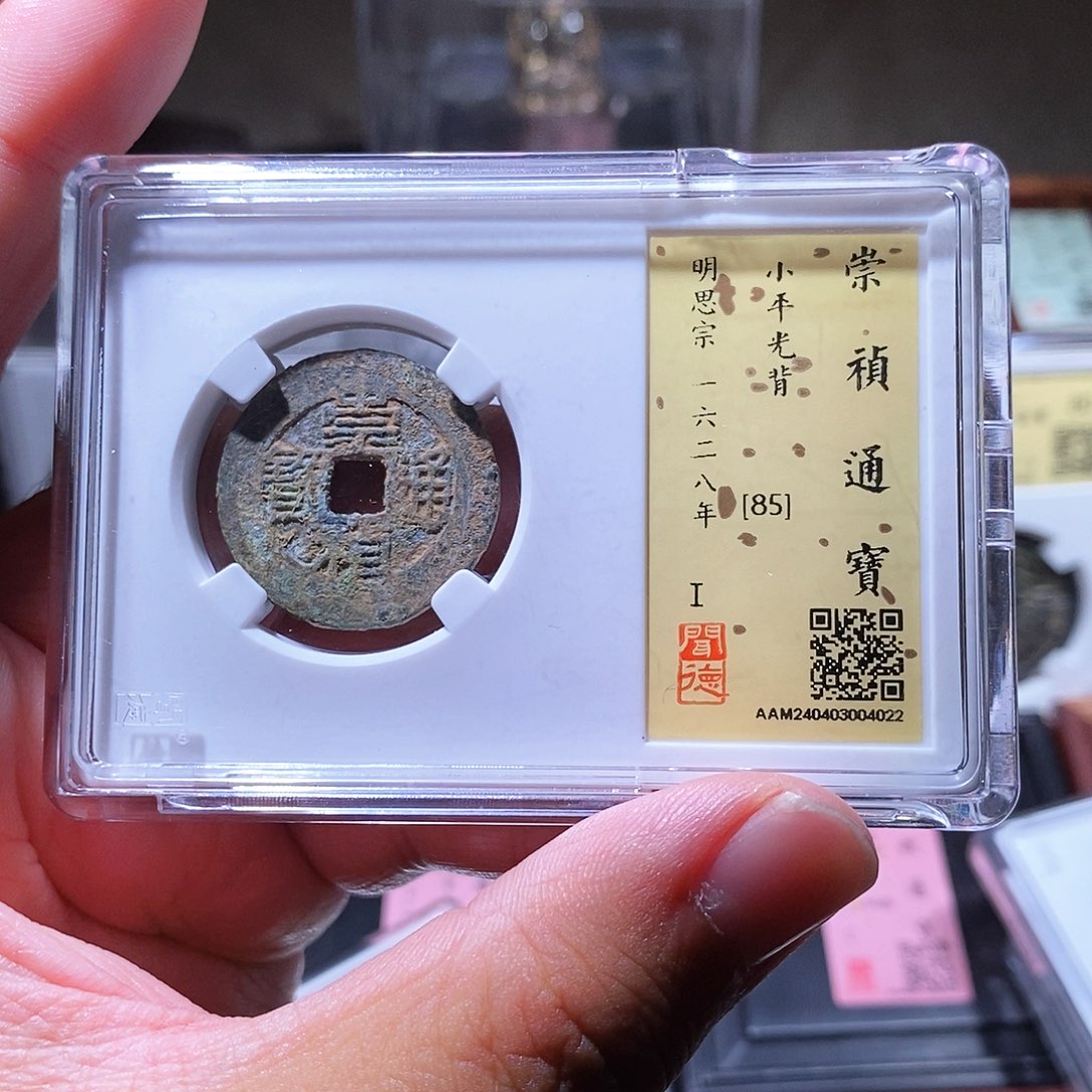 铜瀚海文物w崇祯通宝4022