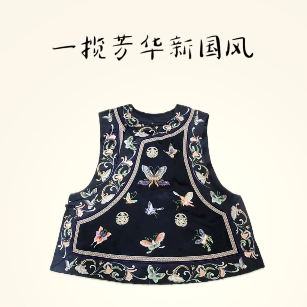 （蝶彩云间）一揽芳华桑蚕丝满绣马甲