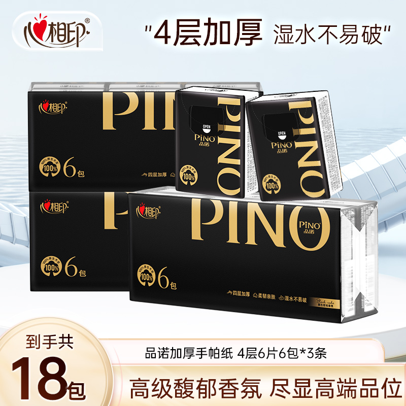心相印手帕纸品诺黑金手帕纸4层6片18包便携式纸巾加厚随身装C