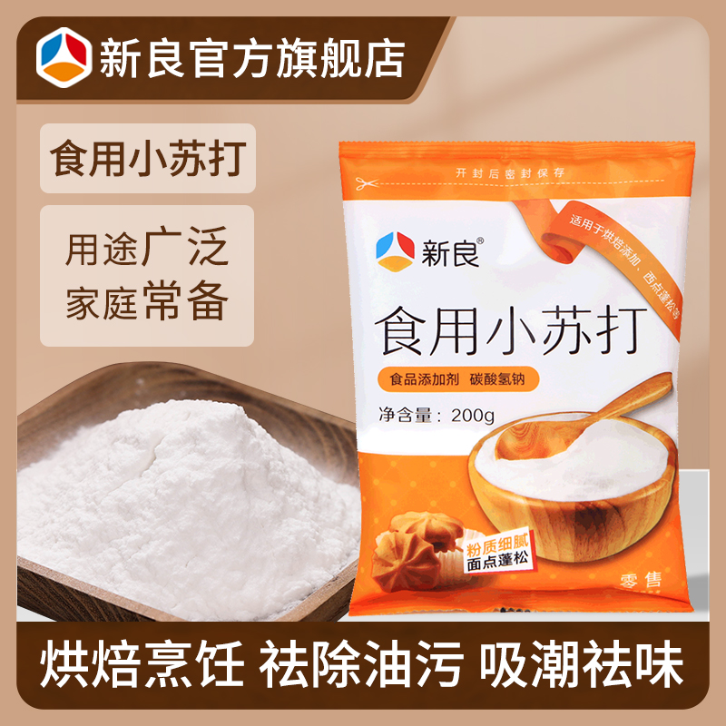 新良食用小苏打200g*2苏打饼干蛋糕面包清洁去污去黄牙膏家用