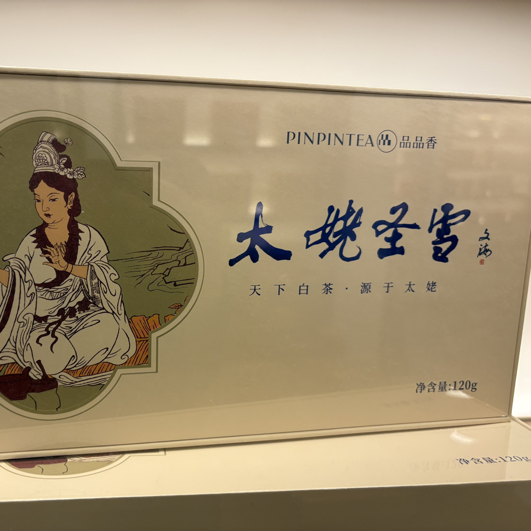 ppx福鼎白茶开茶节第二届太姥祭典特级白毫银针