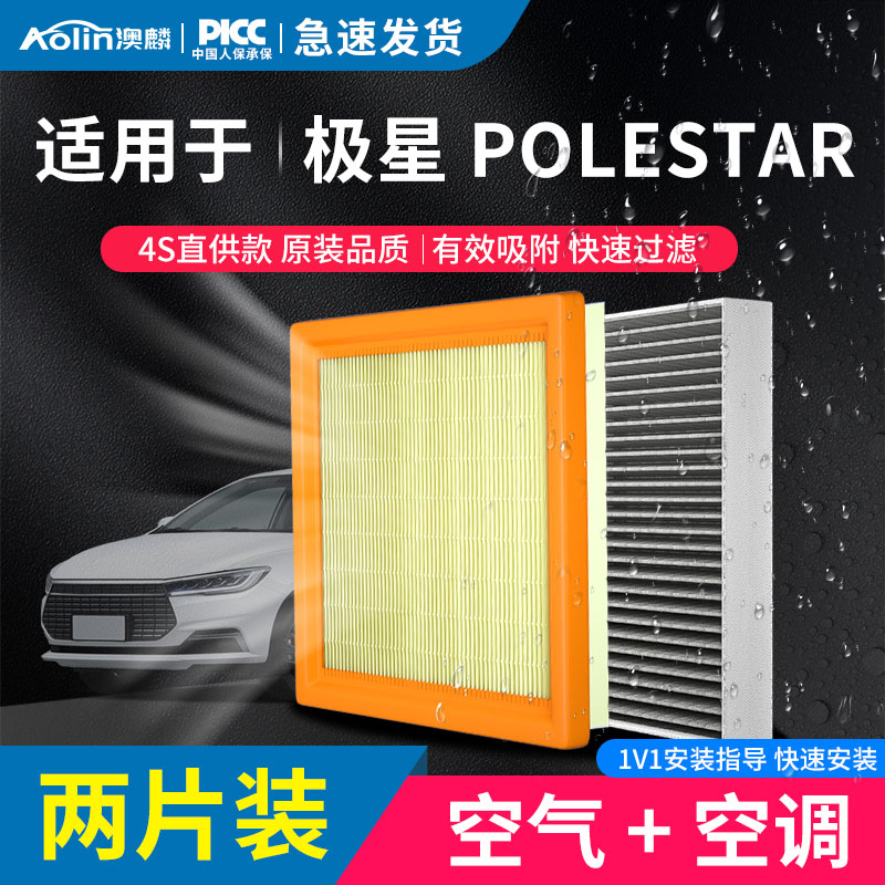 澳麟【极星车系】Polestar 1 / 2活性炭空调空气滤芯空气格保养
