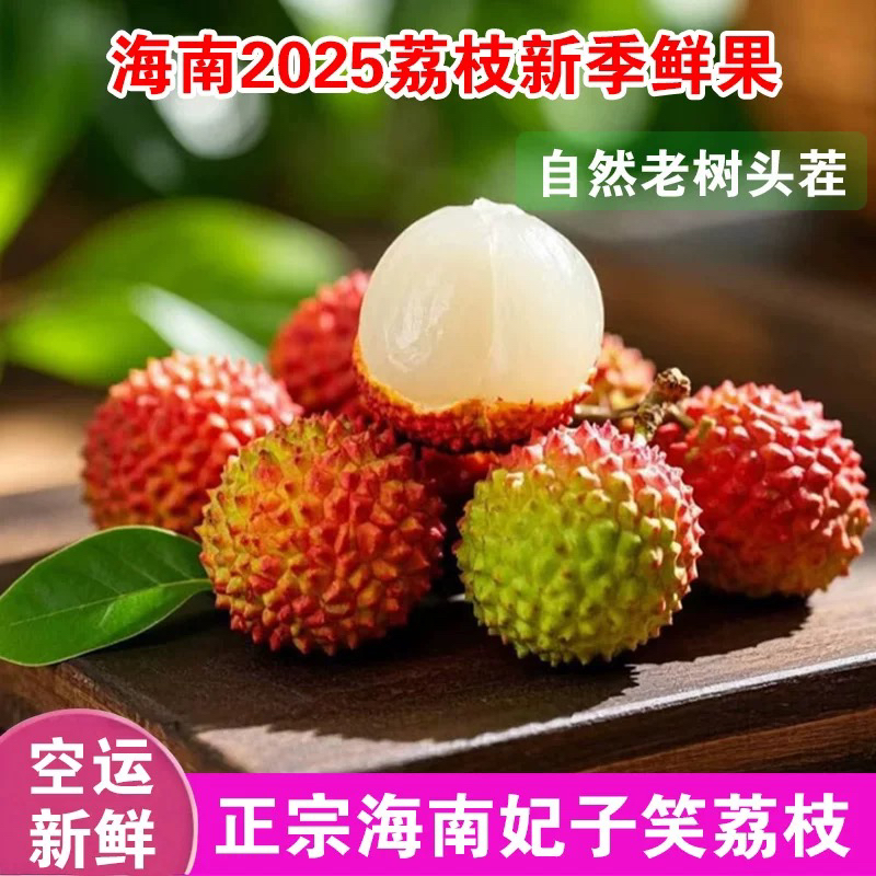 （甄选）妃子笑荔枝 核小肉厚 /2/4斤 海南 京东包邮新鲜海南省