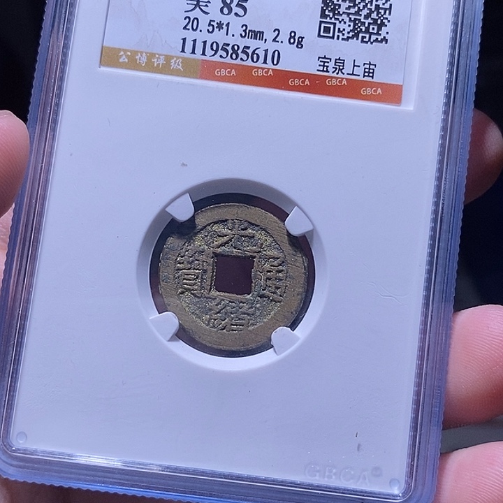 铜MQ评级封装盒子币一枚5610