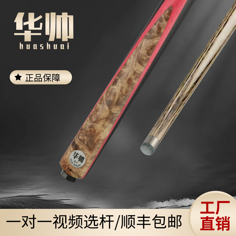 华帅球杆G1系列/插片郁金香通杆小头中八8球斯诺克手工杆