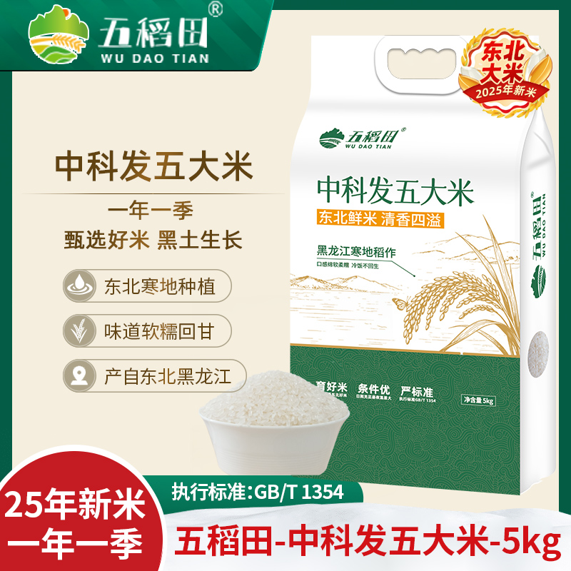 【五稻田】东北中科发五大米5kg*1袋长粒软糯香甜真空包装
