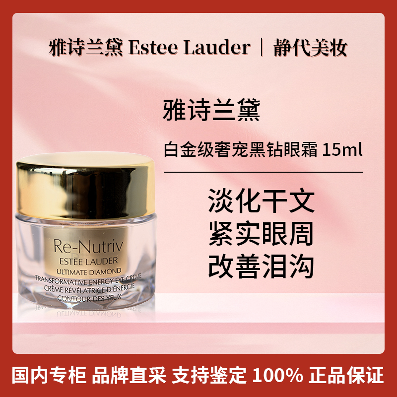 Estee Lauder/雅诗兰黛白金级奢宠黑钻眼霜 15ml 国柜黑松露眼霜
