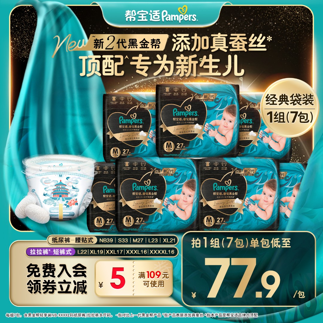 帮宝适黑金帮纸尿裤拉拉裤添加真蚕丝NB-4XL尿不湿防漏 DY