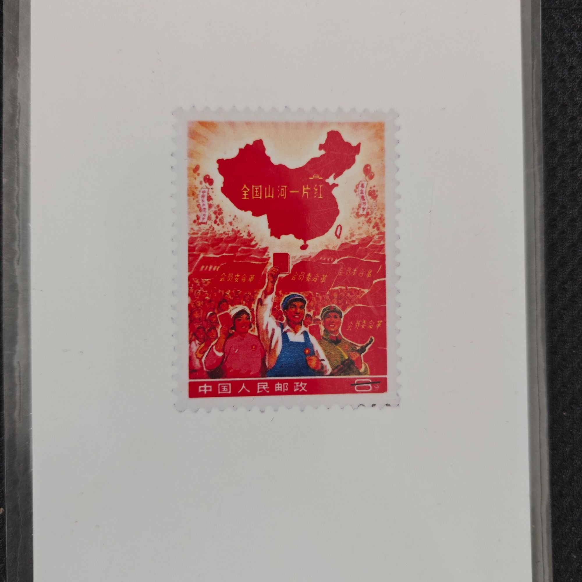 全国山河一片红竖版 纪念版 珍邮收藏 明信片错版 