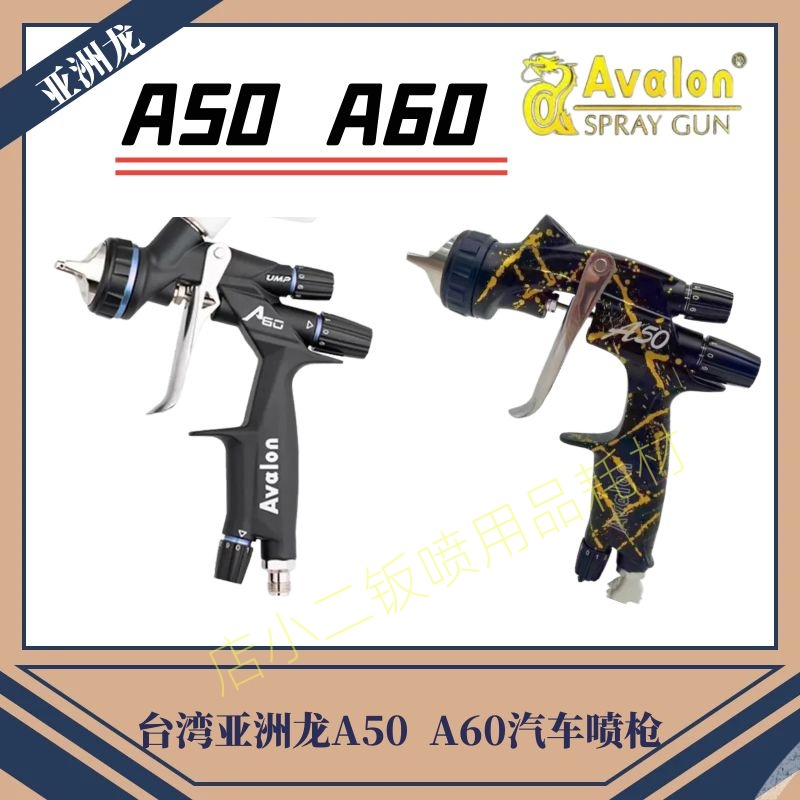 台湾亚洲龙A50 A30喷枪汽车喷漆枪0.8 1.01.4 1.3口径油水两用
