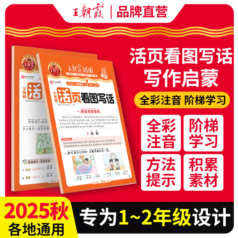 王朝霞活页看图写话2025新版小学一二年级语文写作训练各地通用