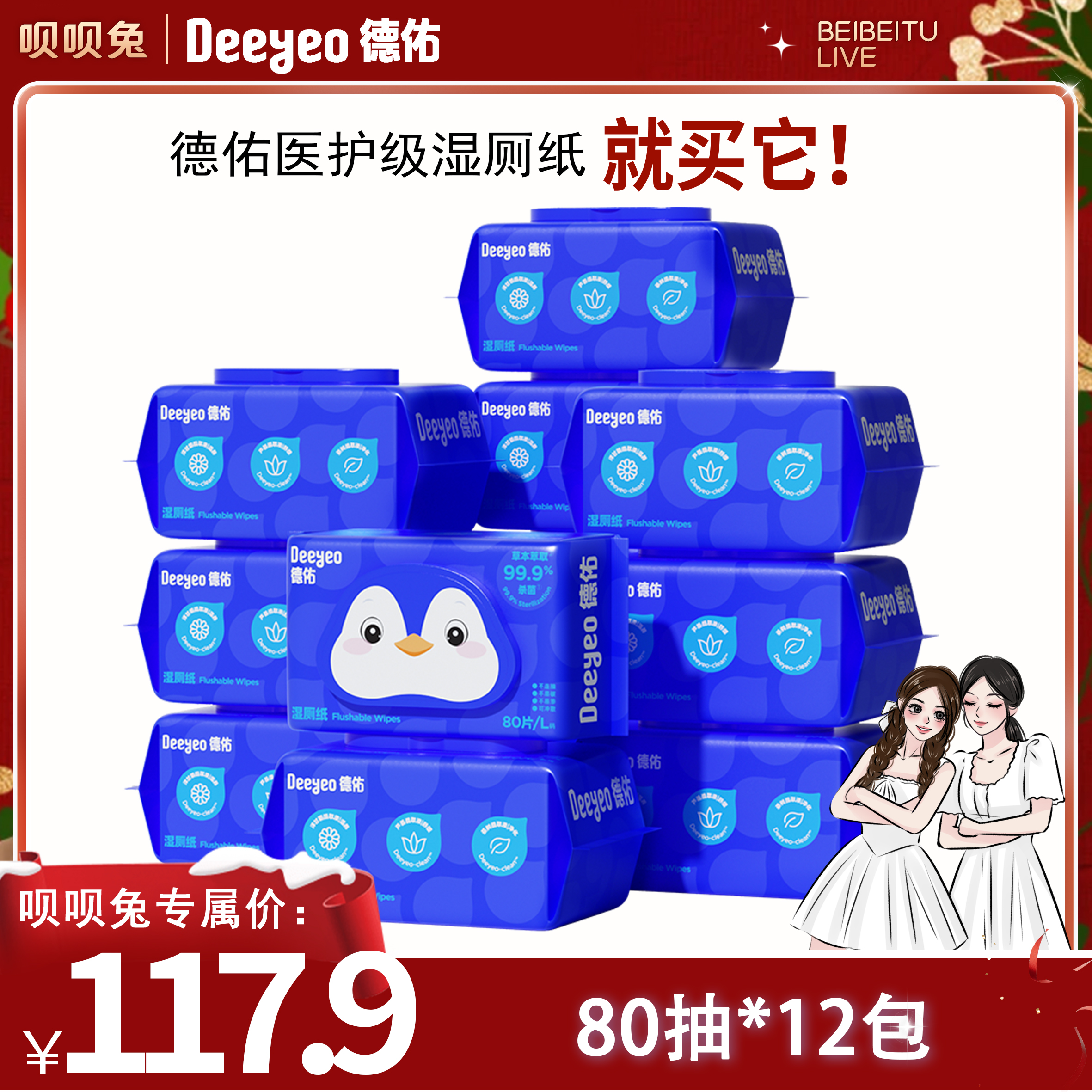 呗呗兔专属【德佑医护级湿厕纸】家庭实惠装家用大包装80抽卫生厕所