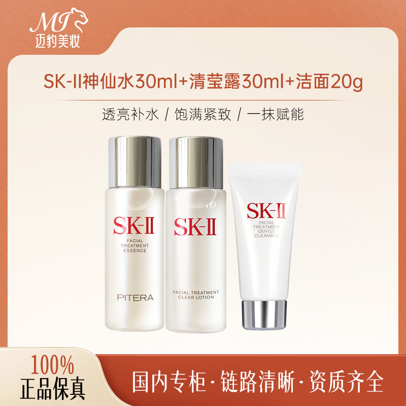 SK-II神仙水30ml+清莹露30ml+洁面20g 三件套