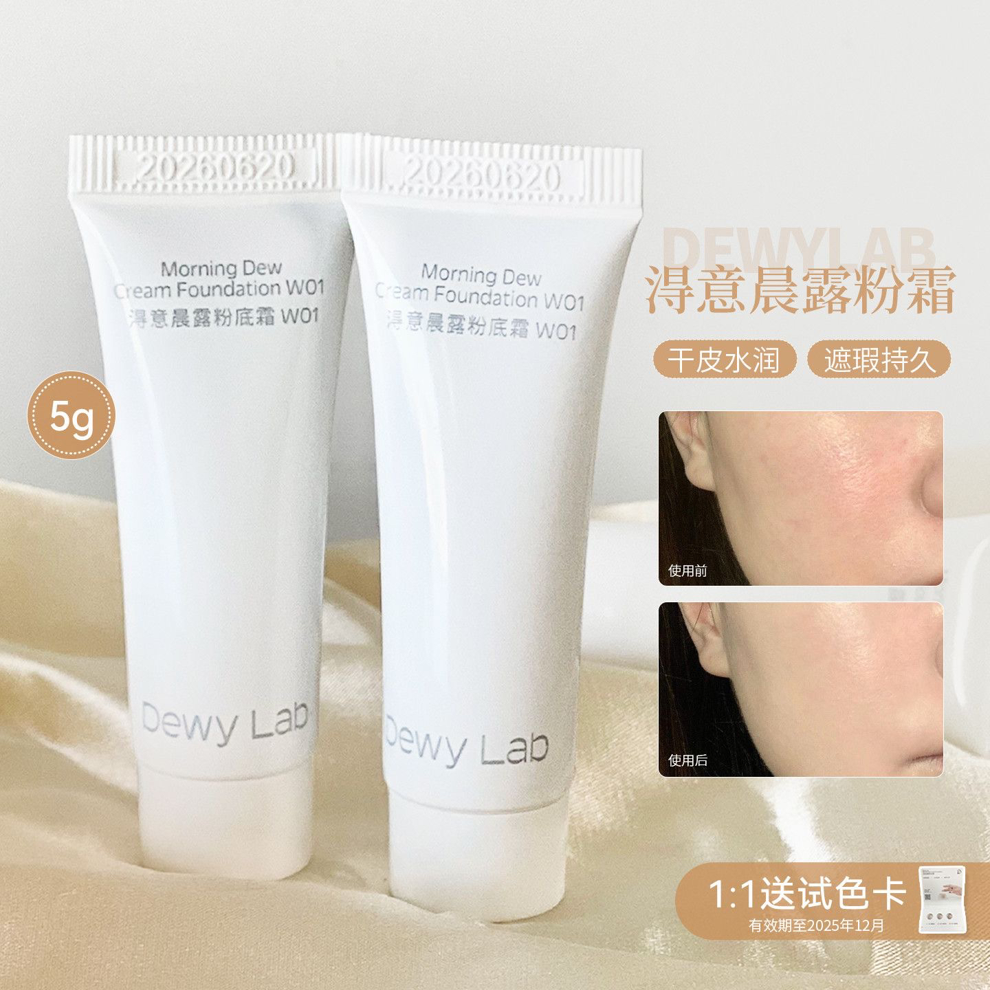 A1034 小样！淂家晨露粉底霜W01+试色卡