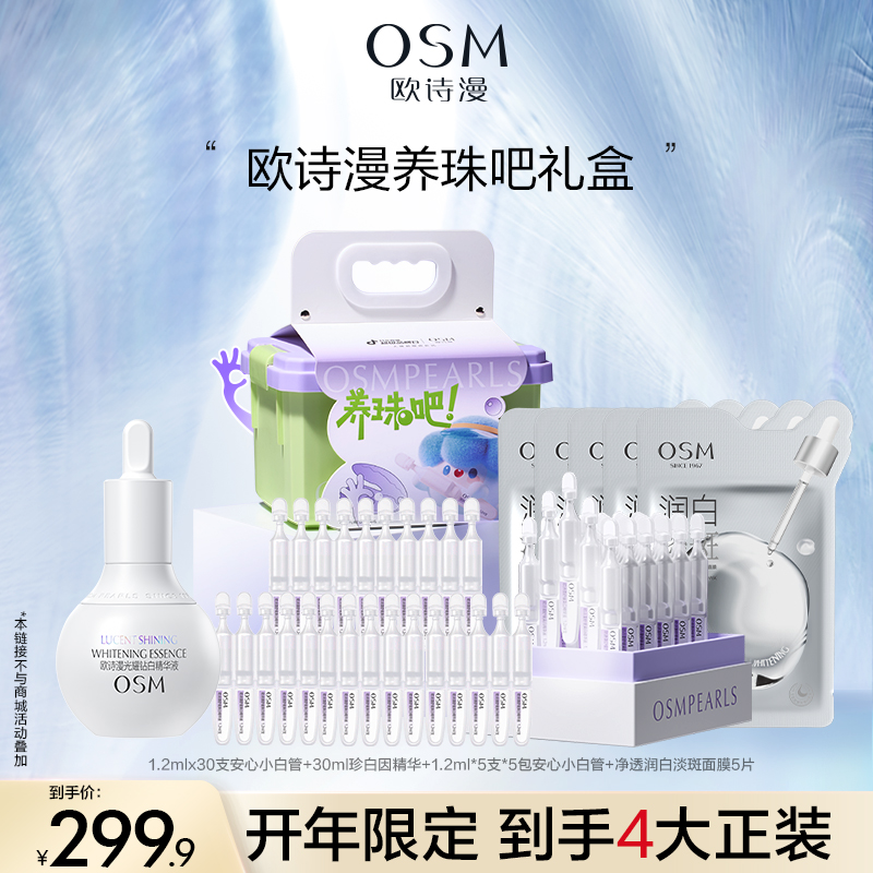 【Heaven专属】欧诗漫限定礼盒安心小白管舒缓美白次抛精华液MC1226