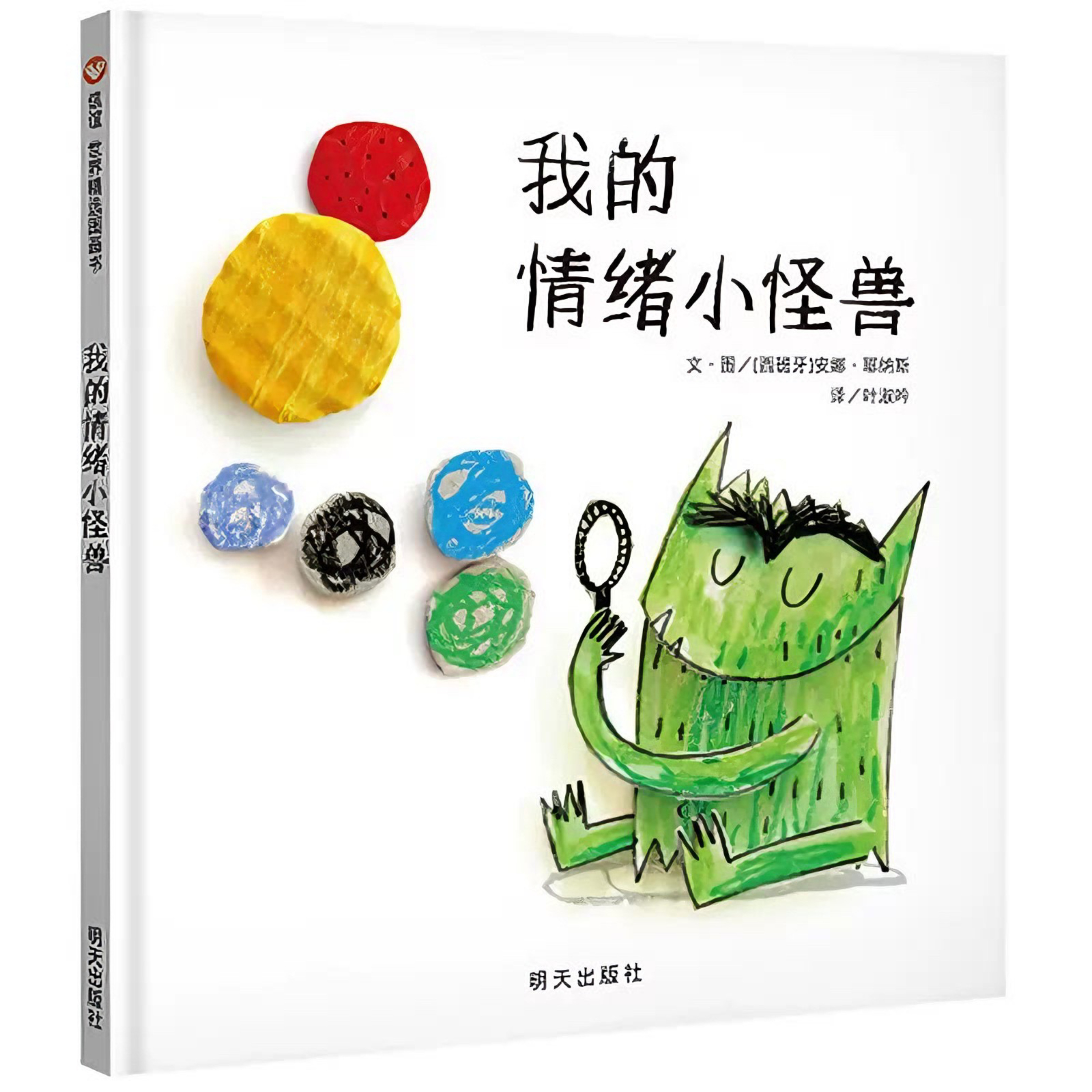 我的情绪小怪兽宝宝情绪管理与认知故事绘本亲子早教启蒙