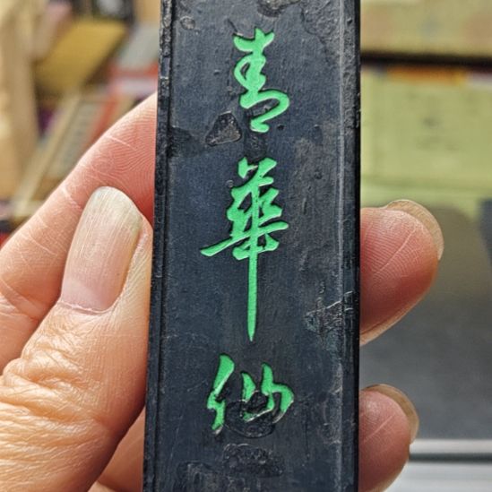 日本回流老墨一锭