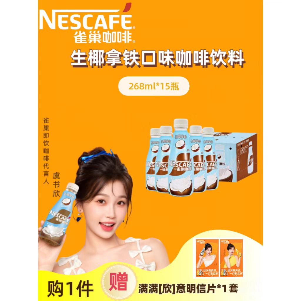 雀巢生椰拿铁桂花龙井咖啡低糖268ml*15瓶整箱+【明星明信片1套】