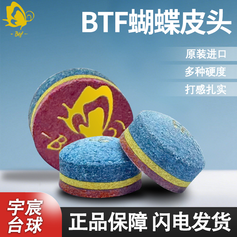 BTF蝴蝶皮头中性耐打皮头黑八皮头标准耐用打感通透稳定多层皮头