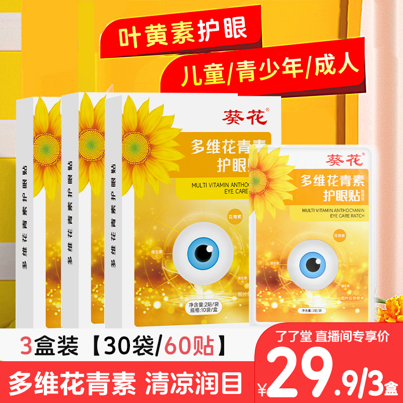 官方正品叶黄素多维花青素护眼贴儿童青少年成人眼部清凉冷敷贴