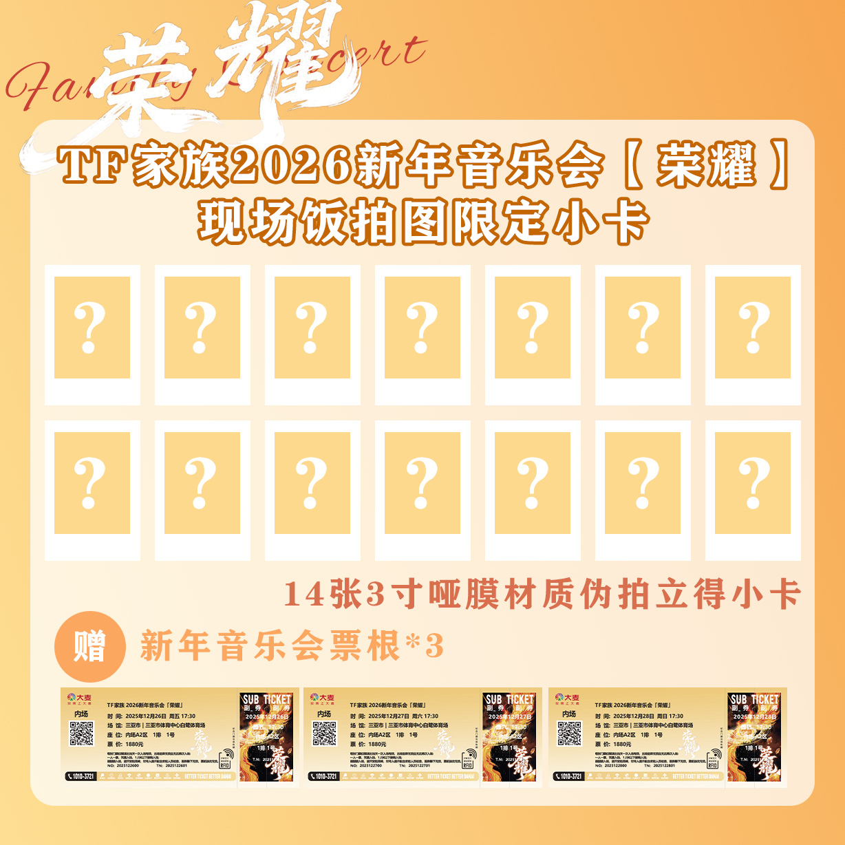 【新音现场图小卡】TF家族25新年音乐会三亚站TNT/TOP/TF四代现场卡