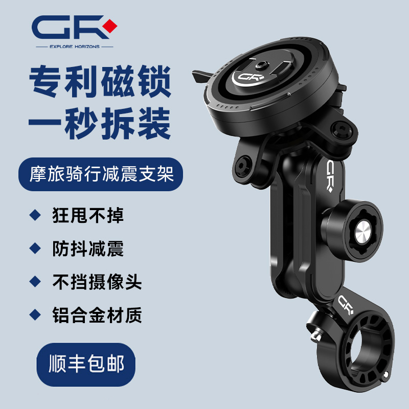 GR摩托车手机支架电动车自行车骑行导航手机支架磁吸快拆防震防抖