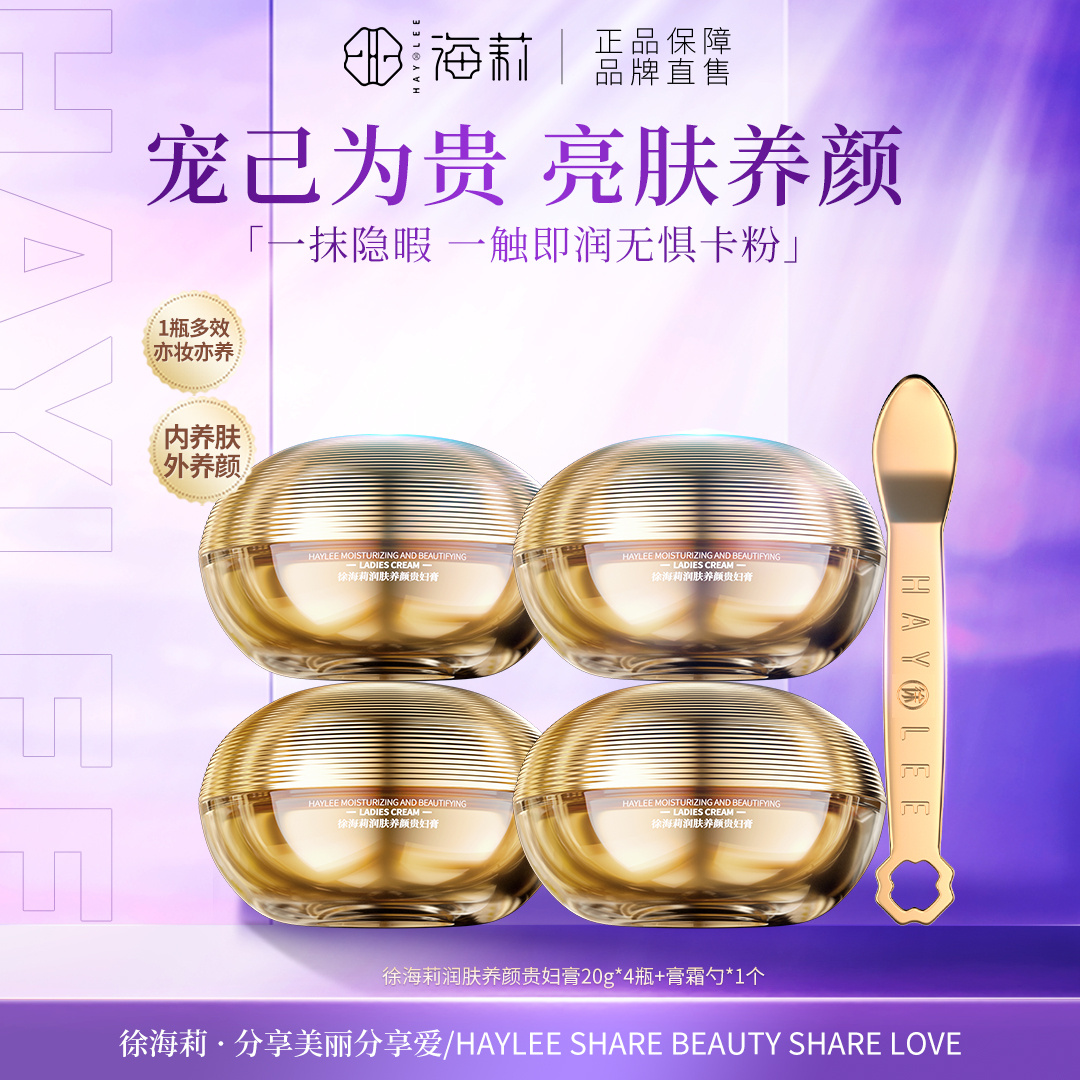 【亮肤养颜 塑造年轻肌】徐海莉保湿润肤养颜贵妇膏20g