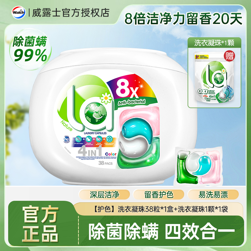威露士La天然4合1洗衣凝珠38颗盒装护色除菌深层除螨去污多效家用