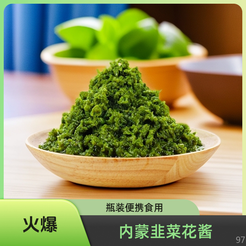 内蒙古韭菜花酱农家自制韭花酱草原火锅蘸料下饭菜韭菜花酱内蒙古