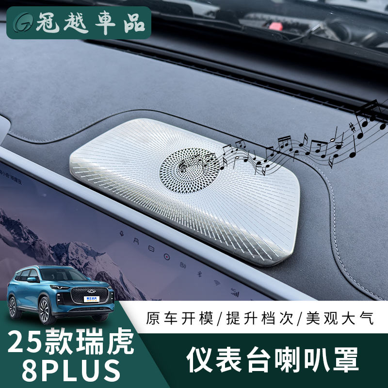 适用25款瑞虎8plus中置音响罩改装专用仪表台出风口框不锈钢装饰