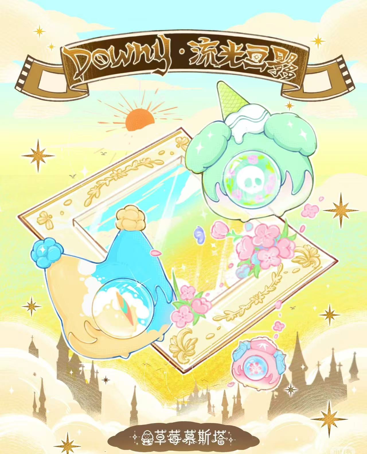 草莓慕斯塔Downy流光画影系列盲袋可爱潮玩萌粒手办摆件