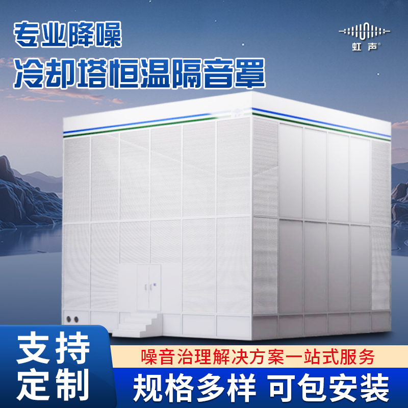 冷却塔恒温隔音罩