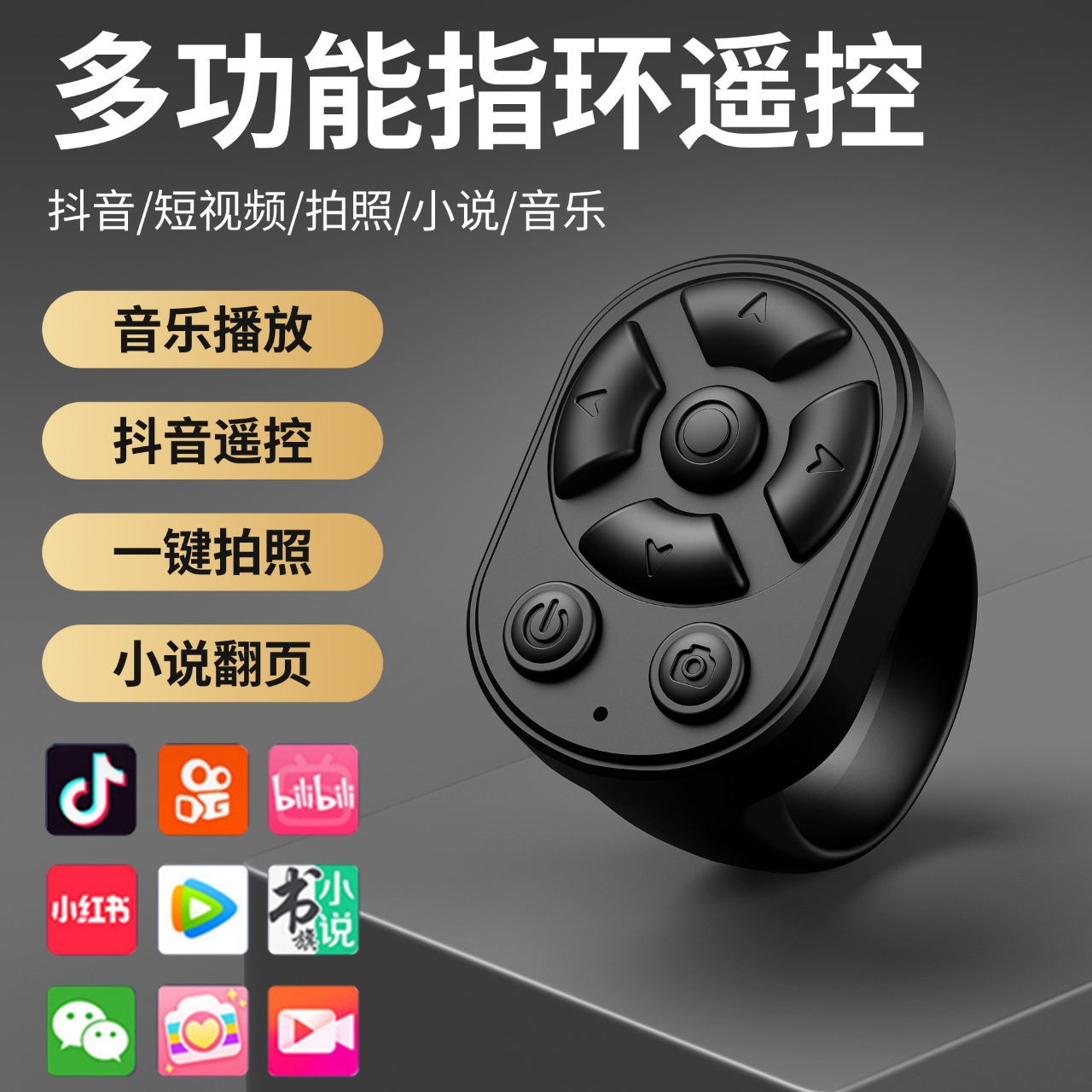 多功能蓝牙手机遥控器通用拍照录像刷抖音快手电子书翻页