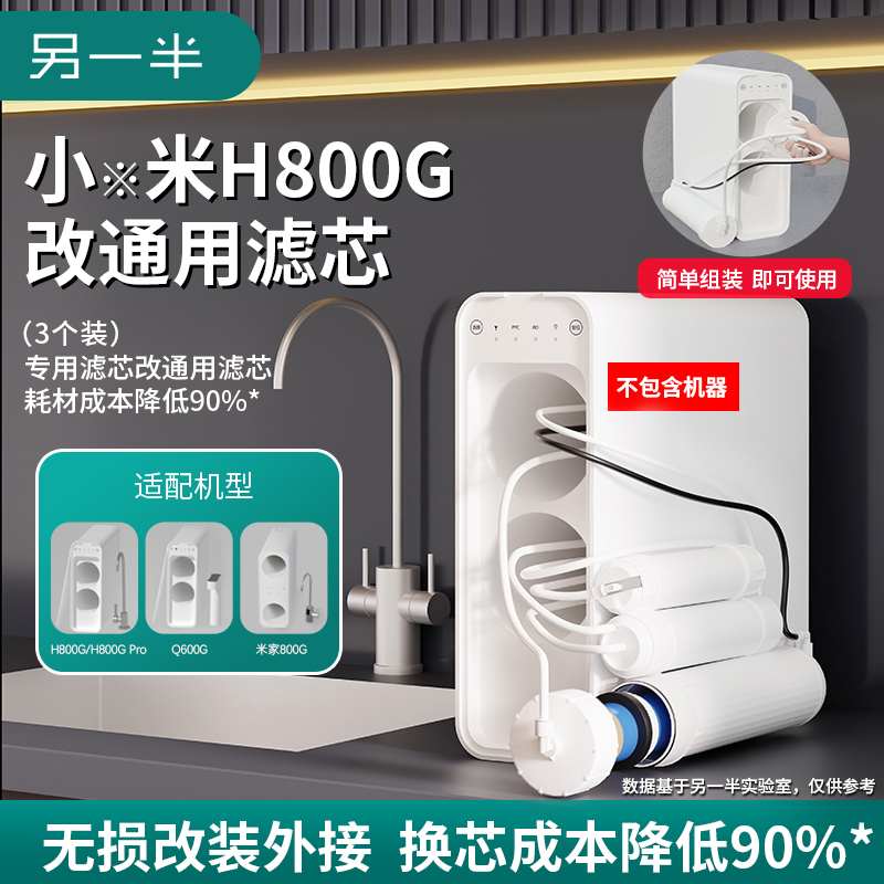 另一半平替米H800G/H800pro/800G/Q600G改装通用RO反渗透复合滤芯