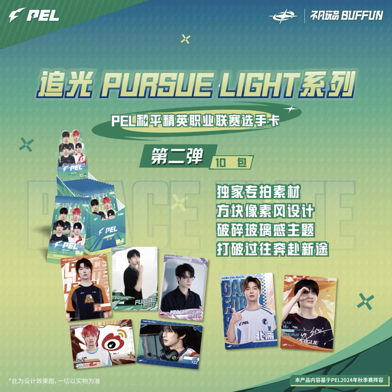 【PEL平拆】不凡玩品BUFFUN追光PEL官方授权选手卡10米包第二弹