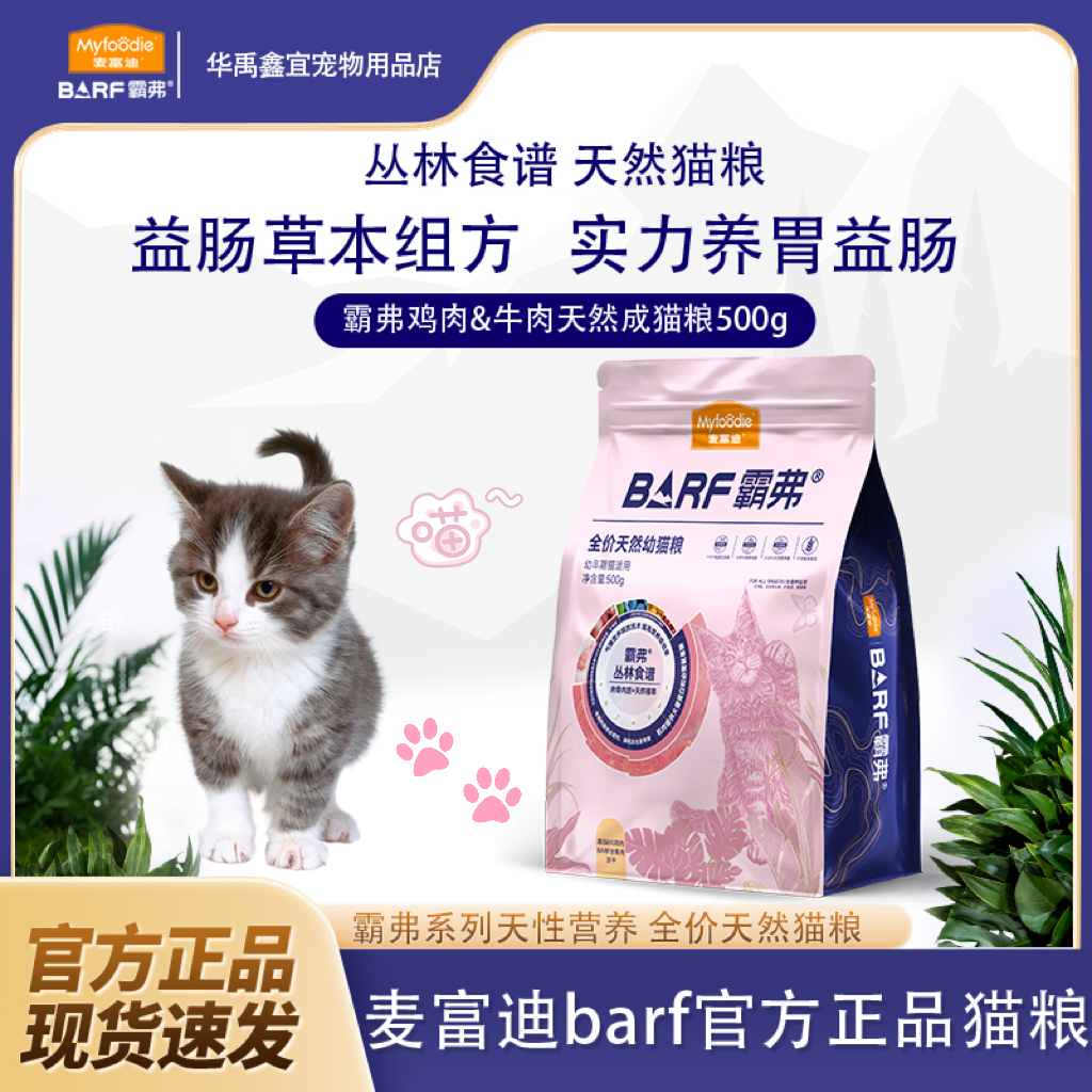 麦富迪霸弗猫粮barf鸡肉牛肉双拼全价猫咪通用鲜肉营养天然粮500g